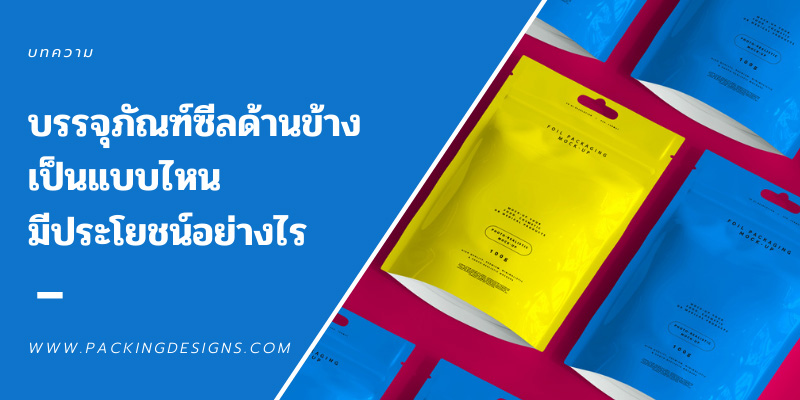 บรรจุภัณฑ์ซีลด้านข้าง เป็นแบบไหน มีประโยชน์อย่างไร