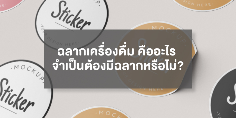 ฉลากเครื่องดื่ม คืออะไร จำเป็นต้องมีฉลากหรือไม่?