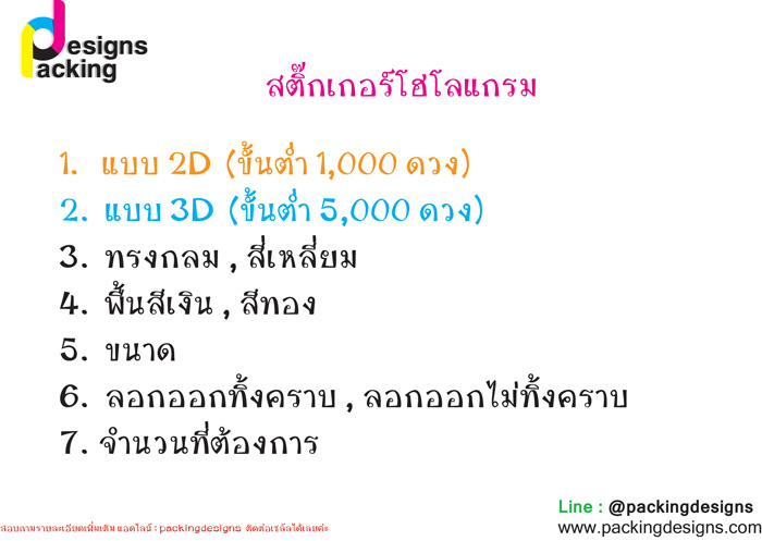 สติ๊กเกอร์โฮโลแกรม Packingdesigns พิมพ์สติ๊กเกอร์ฟรอยล์