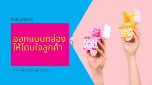 ออกแบบบรรจุภัณฑ์อย่างไรให้โดนใจลูกค้า ? 04