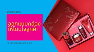 ออกแบบบรรจุภัณฑ์อย่างไรให้โดนใจลูกค้า ? 05