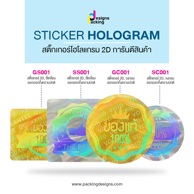 Sticker Hologram สติ๊กเกอร์โฮโลแกรม 2D การันตีสินค้า