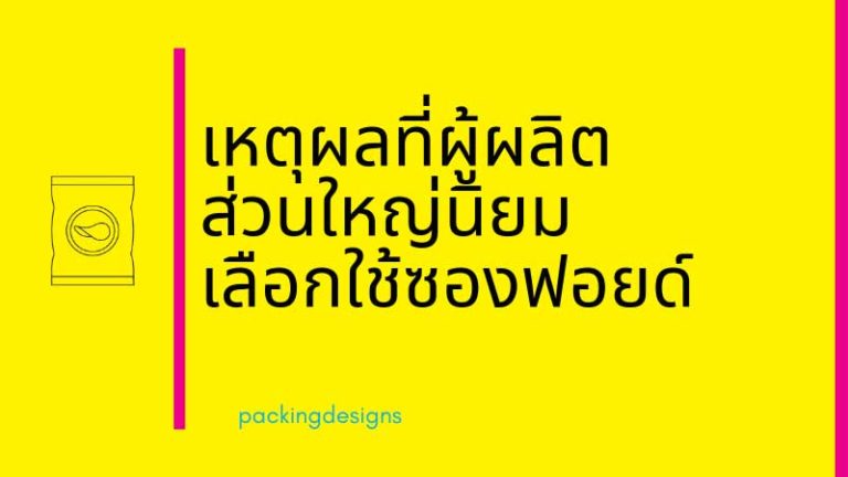 เหตุผลที่ผู้ผลิตส่วนใหญ่นิยมเลือกใช้ซองฟอยด์