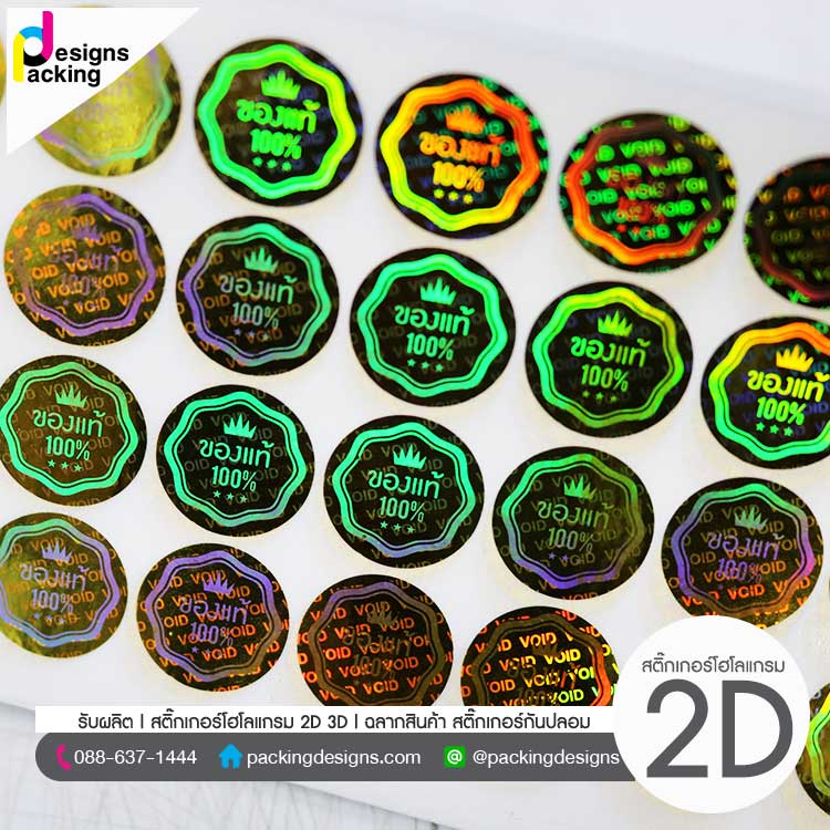 สติ๊กเกอร์ hologram