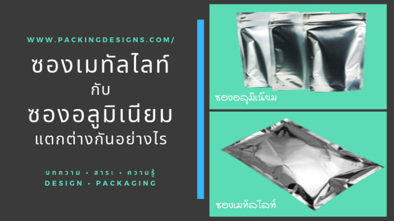 ซองเมทัลไลท์กับซองอลูมิเนียมแตกต่างกันอย่างไร