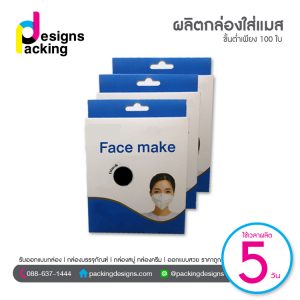 ผลิตกล่องแมส