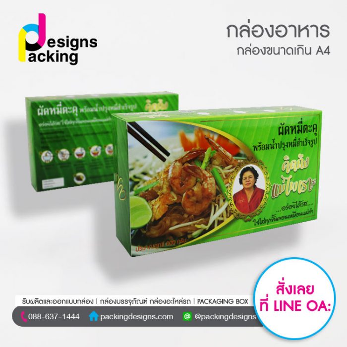 รับผลิตกล่องผัดหมี่
