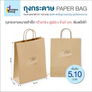 ถุงกระดาษคราฟท์ ST 100 แกรม เริ่มต้นที่ 5.10 บ.-