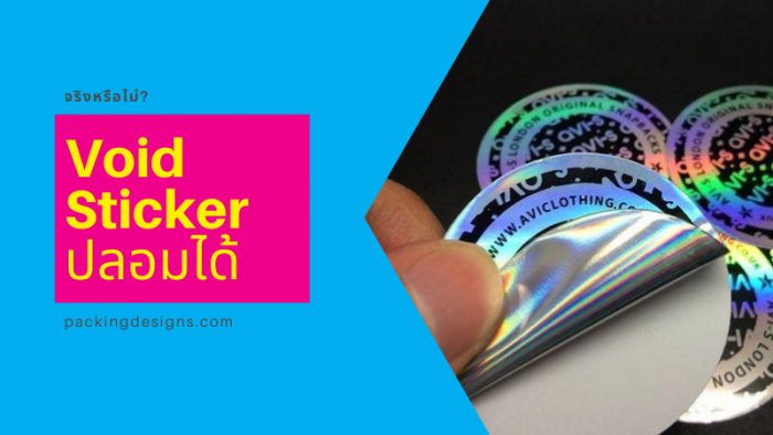 สติ๊กเกอร์กันปลอม Void Sticker ปลอมแปลงได้ - Packingdesigns.com
