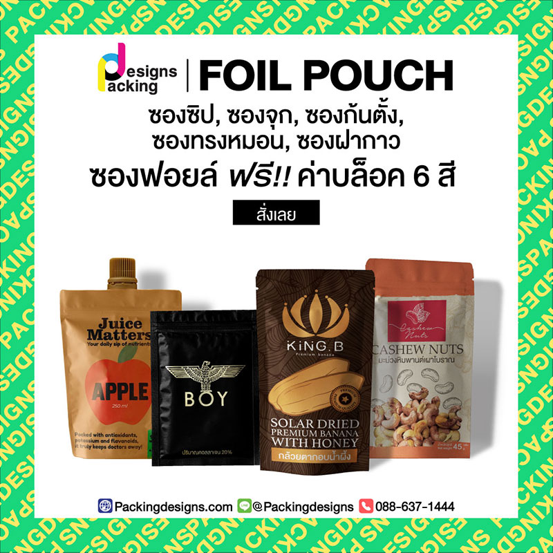 โปรโมชั่นซองฟอยล์ ฟรีค่าบล็อค