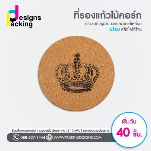 รับทำที่รองแก้วไม้ก๊อก