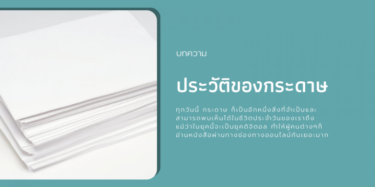 ประวัติของกระดาษ