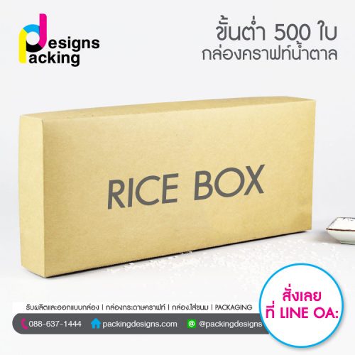กล่องคราฟท์ใส่ข้าว rice box