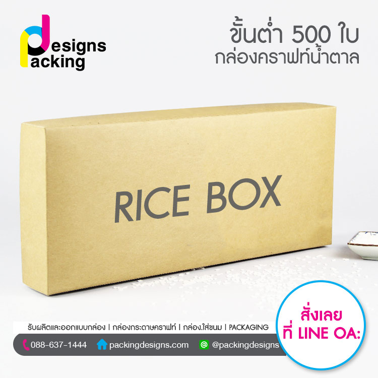 กล่องคราฟท์ใส่ข้าว rice box