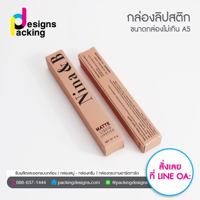 กล่องลิปสติก เคลือบด้าน
