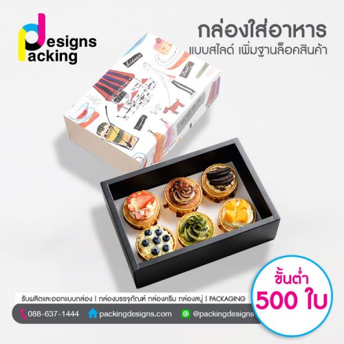 รับผลิตกล่องสไลด์ใส่อาหาร