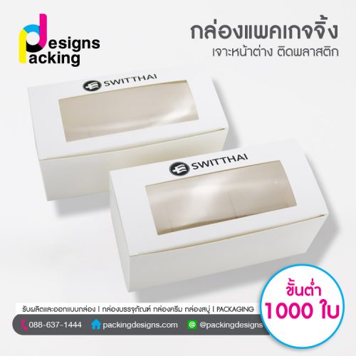 ออกแบบกล่องแพคเกจจิ้ง