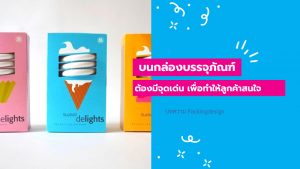 เทคนิคเพิ่มจุดเด่นบนกล่องบรรจุภัณฑ์จะช่วยดึงดูดใจผู้บริโภค
