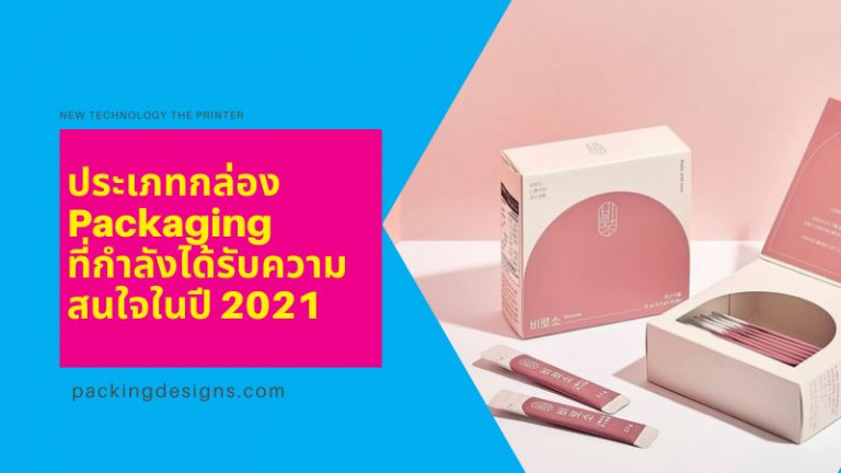 รวมประเภทของกล่องPackaging ที่กำลังได้รับความสนใจในปี 2021