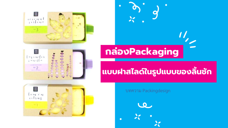 ประเภทของกล่องPackaging ฝาสไลด์