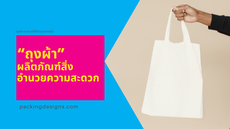 “ถุงผ้า” ผลิตภัณฑ์สิ่งอำนวยความสะดวกที่จะช่วยให้ชีวิตคุณง่ายมากยิ่งขึ้น