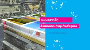พิมพ์กล่องแพคเกจจิ้งแบบ ออฟเซ็ทยิ่งพิมพ์เยอะยิ่งถูกลง