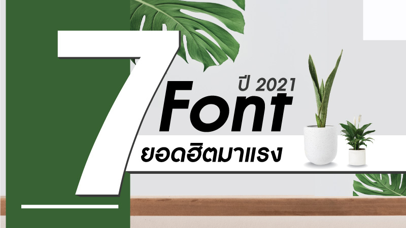 7 Font ยอดฮิตมาแรง ปี 2021 ไปจนถึงปี 2022