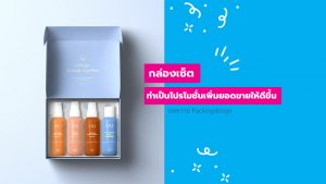 สามารถนำกล่องบรรจุภัณฑ์แบบเซ็ทไปจัดทำเป็นโปรโมชั่นเพื่อเพิ่มยอดขายให้ดีขึ้น