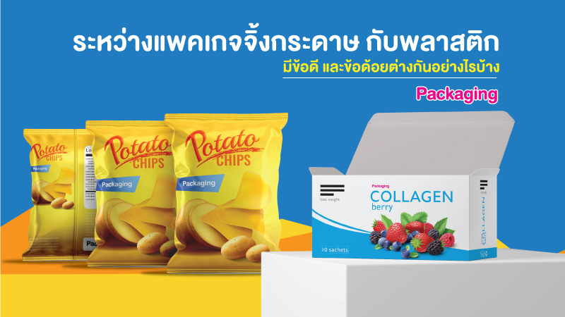 ระหว่างแพคเกจจิ้งกระดาษ กับพลาสติก มีข้อดี และข้อด้อยต่างกันอย่างไรบ้าง
