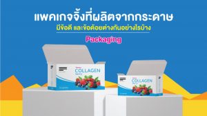 ระหว่างแพคเกจจิ้งกระดาษ กับพลาสติก มีข้อดี และข้อด้อยต่างกันอย่างไร2