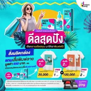 โปรโมชั่นผลิตกล่องแถมฟรีเสื้อสกรี