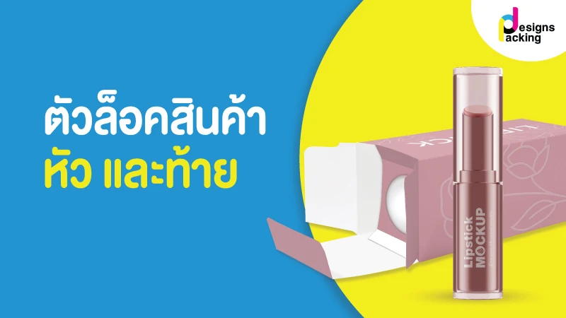 ผลิตกล่องลิปสติกอย่างไร ให้เหมาะกับตลาดออนไลน์ - 3