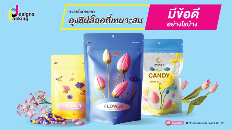 ข้อดี และประเภทของถุงซิปล็อค แบบไหนที่จะเหมาะกับคุณ? - 3
