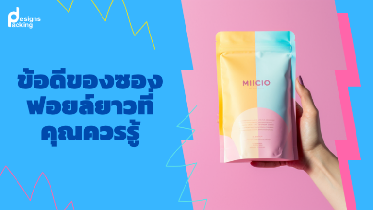 ข้อดีของซองฟอยล์ยาวที่คุณควรรู้