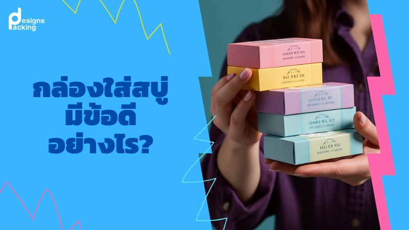 ข้อดีของกล่องใส่สบู่ที่เป็นมิตรกับสิ่งแวดล้อม - 02