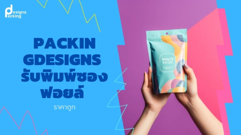 Packingdesigns รับพิมพ์ซองฟอยล์ ราคาถูก