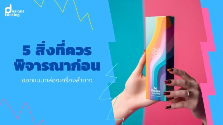 5 สิ่งที่ควรพิจารณาก่อนออกแบบกล่องเครื่องสำอาง