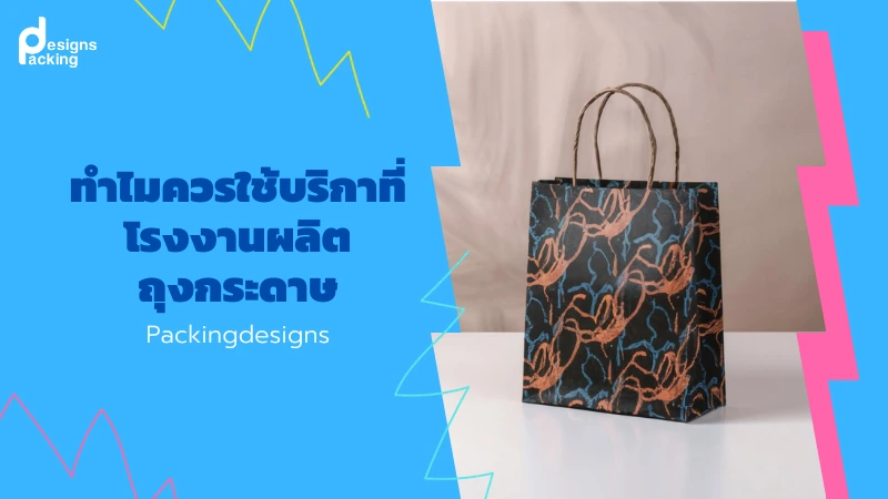 ทำไมควรใช้บริกาที่โรงงานผลิตถุงกระดาษ