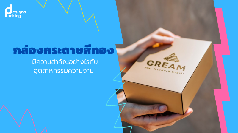 กล่องกระดาษสีทอง มีความสำคัญอย่างไร