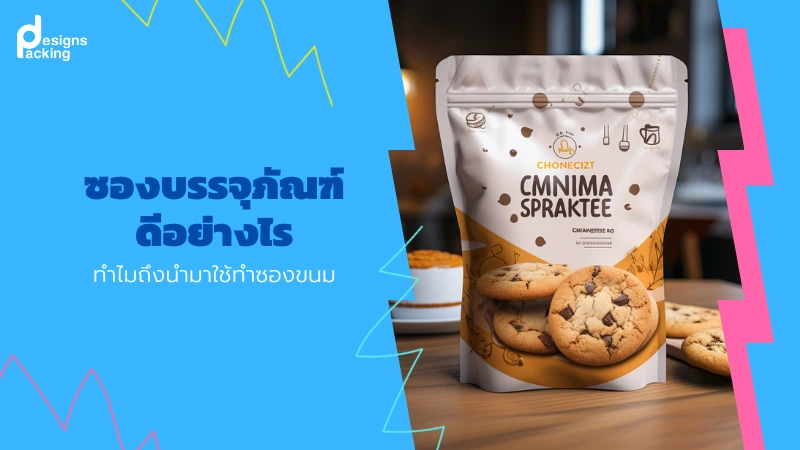 ซองบรรจุภัณฑ์ ดีอย่างไร ทำไมถึงนำมาใช้ทำซองขนม