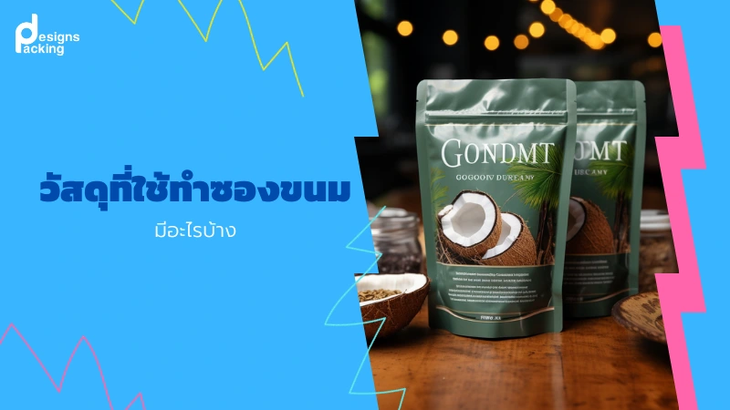 วัสดุที่ใช้ทำซองขนม มีอะไรบ้าง