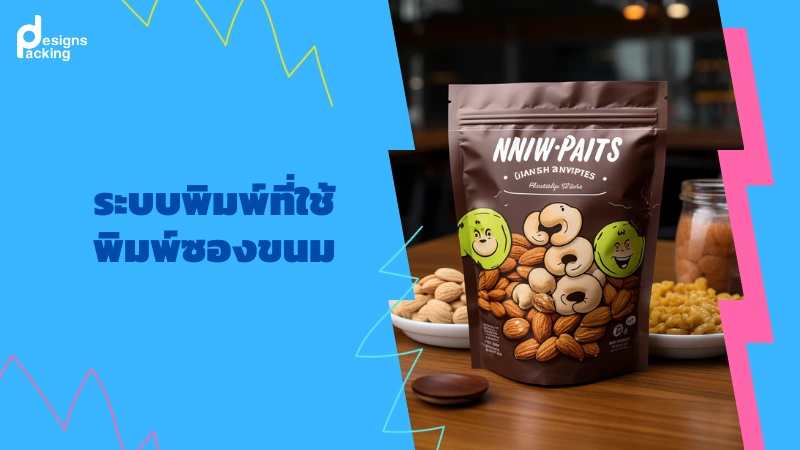 ะบบพิมพ์ที่ใช้พิมพ์ซองขนม
