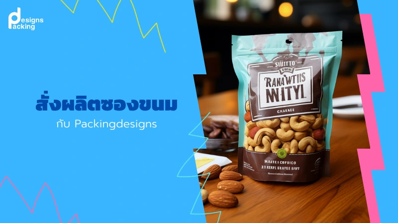 สั่งผลิตซองขนมกับ Packingdesigns