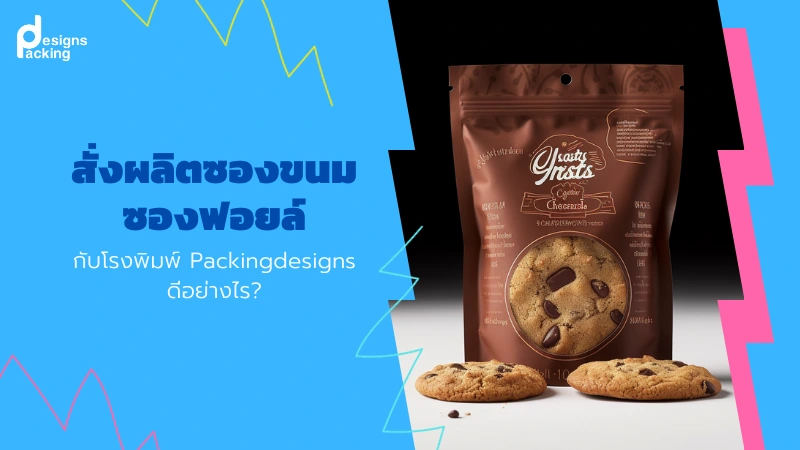 สั่งผลิตซองขนม ซองฟอยล์ กับโรงพิมพ์ Packingdesigns ดีอย่างไร?