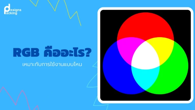 RGB คืออะไร เหมาะกับการใช้งานแบบไหน