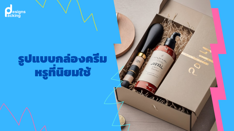 รูปแบบกล่องครีมหรูที่นิยมใช้