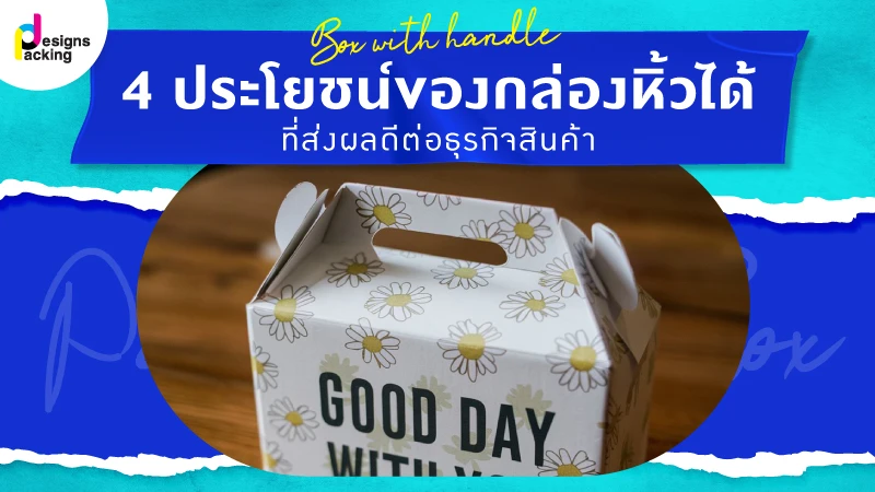 4 ประโยชน์ของกล่องหิ้วได้ ที่ส่งผลดีต่อธุรกิจสินค้า