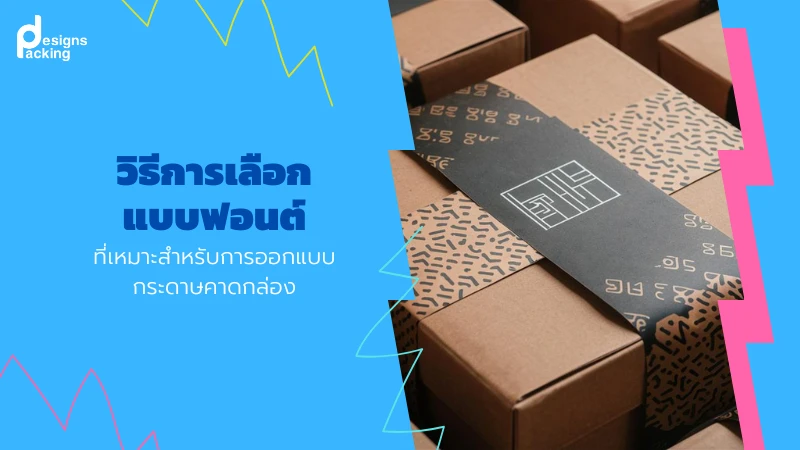 วิธีการเลือกแบบฟอนต์ที่เหมาะสำหรับการออกแบบกระดาษคาดกล่อง