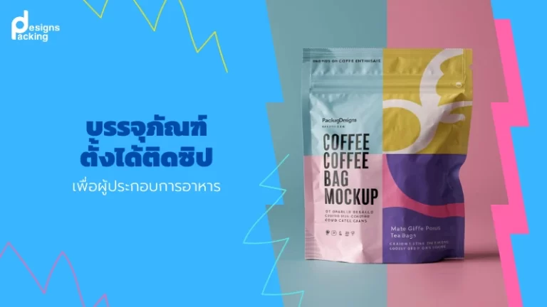 บรรจุภัณฑ์ตั้งได้ติดซิปเพื่อผู้ประกอบการอาหาร