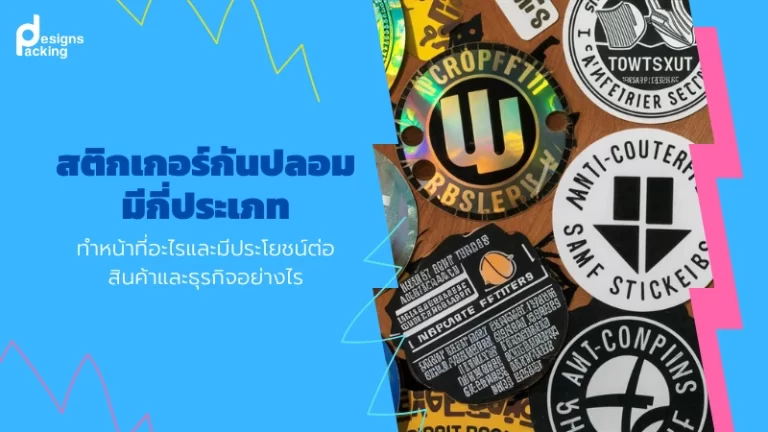 สติ๊กเกอร์กันปลอมมีกี่ประเภท